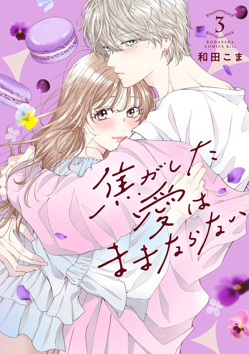 Cover of Kogashita Ai wa Mamanaranai