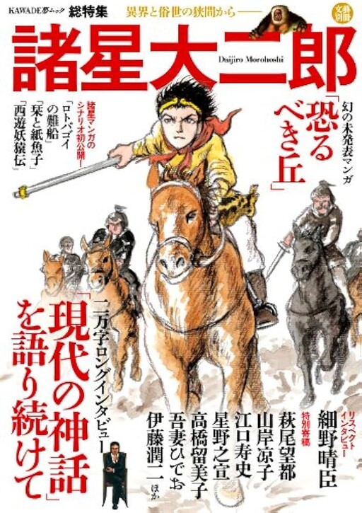 Cover of Daijiro Morohoshi: From the gap between the Otherworld and the Mundane World