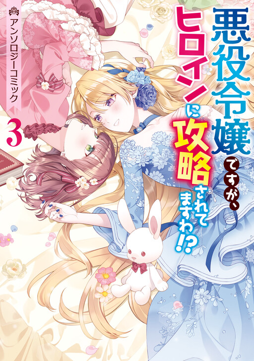 Cover of I'm the Villainess, but I'm Being Captured by the Heroine!? Anthology Comic