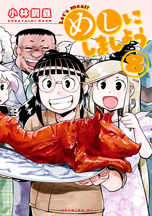 Cover of めしにしましょう