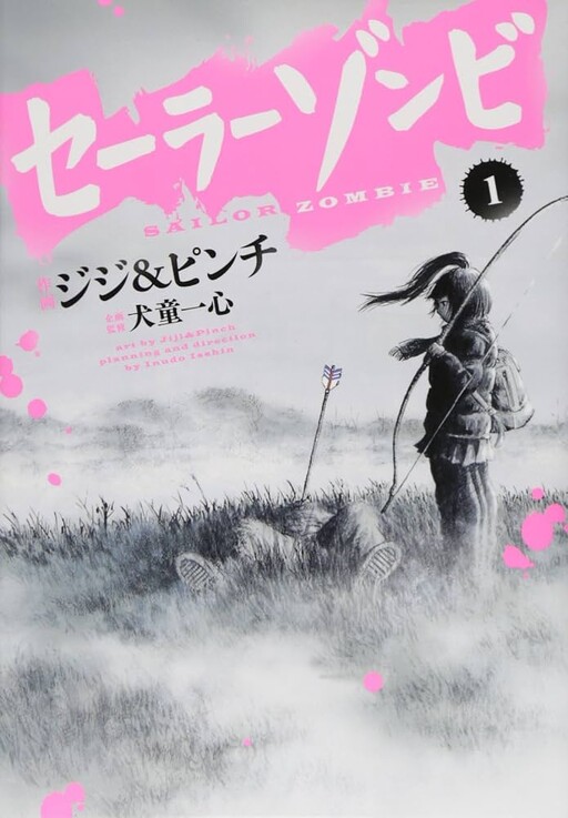 Cover of セーラーゾンビ