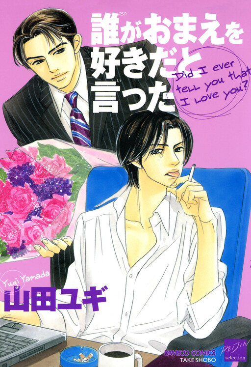Cover of Dare ga Omae wo Suki da to Itta