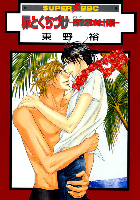 Cover of Tsumi to Kuchizuke
