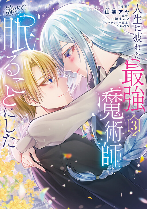 Cover of Jinsei ni Tsukareta Saikyou Majutsushi wa Akiramete Nemuru Koto ni Shita