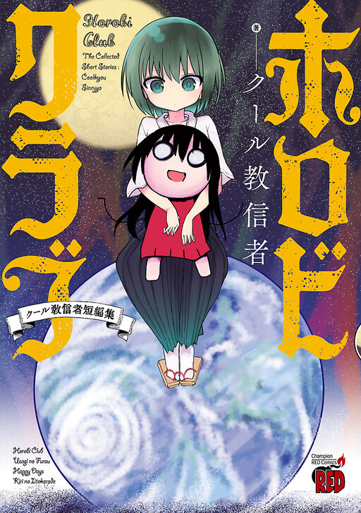Cover of Horobi Club: The Collected Short Stories - Coolkyou Siinjya