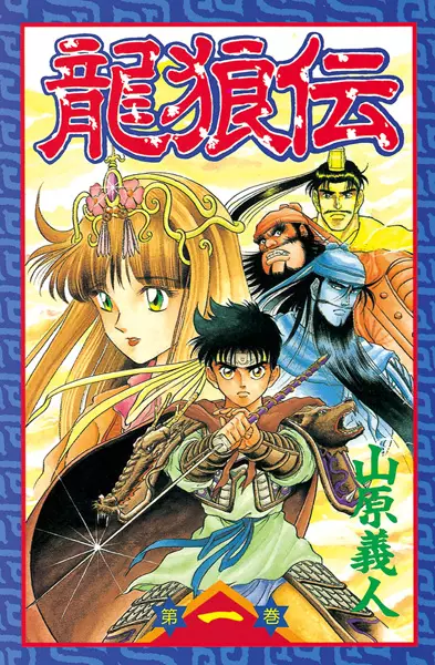 Cover of 龍狼伝