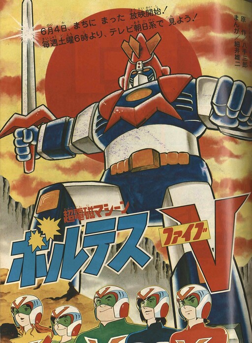 Cover of Super Electromagnetic Machine Voltes V