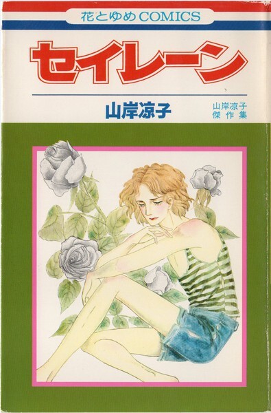 Cover of セイレーン
