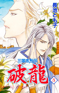 Cover of 三国志烈伝 破龍