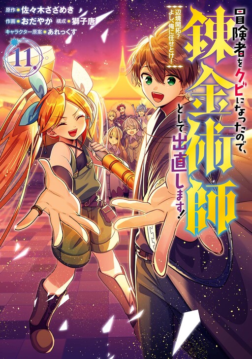 Cover of Trying Out Alchemy After Being Fired as an Adventurer!: Frontier Settling? No Problem, Leave It to Me!