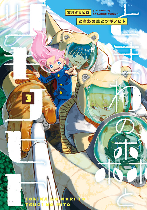 Cover of Tokiwa no Mori to Tsugi no Hito