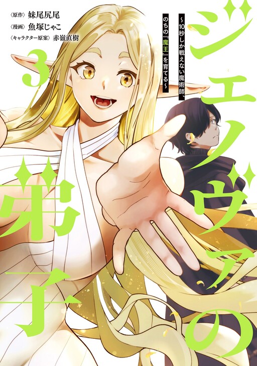 Cover of ジェノヴァの弟子～10秒しか戦えない魔術師、のちの『魔王』を育てる～