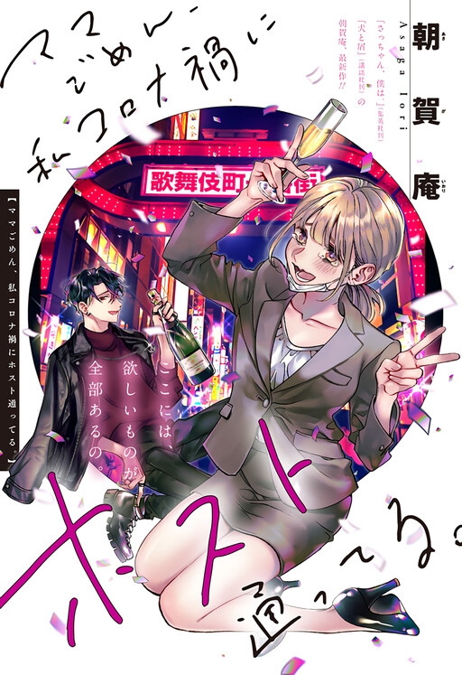 Cover of Mama Gomen, Watashi Corona ka ni Hosuto Kayotteru