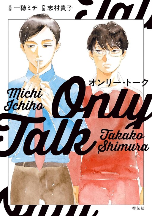 Cover of オンリー・トーク