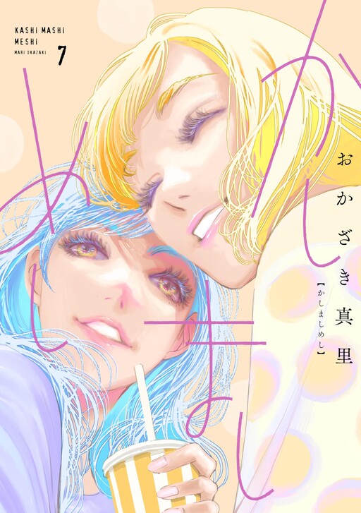Cover of かしましめし