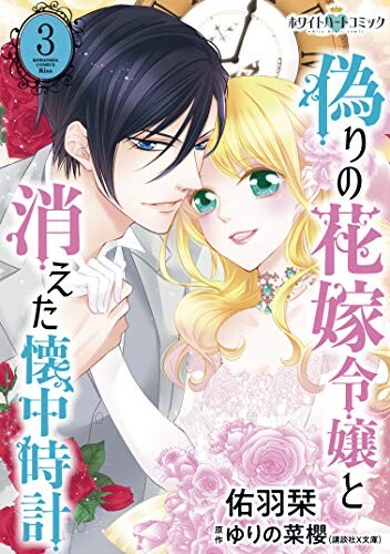Cover of 偽りの花嫁令嬢と消えた懐中時計