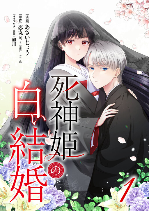Cover of The Shinigami Princess' White Marriage
