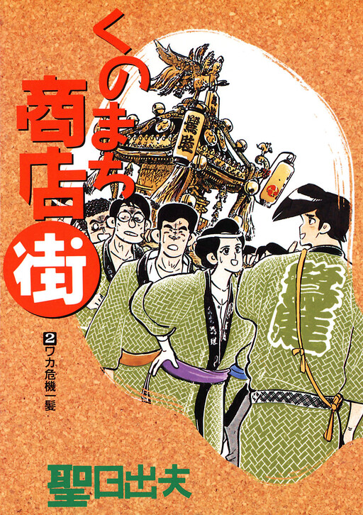 Cover of Kunomachi Shopping District