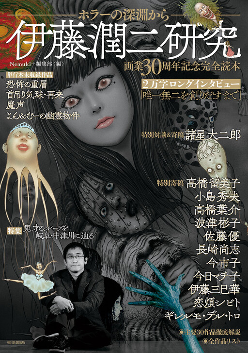 Cover of Junji Ito: A Study From the Abyss of Horror