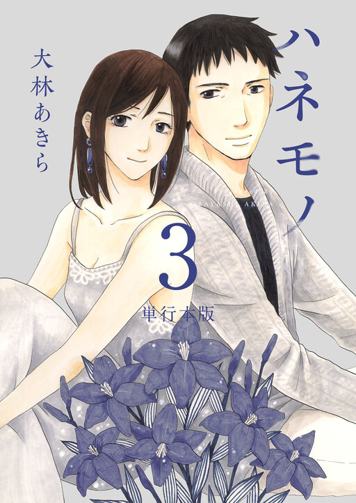 Cover of Hanemono