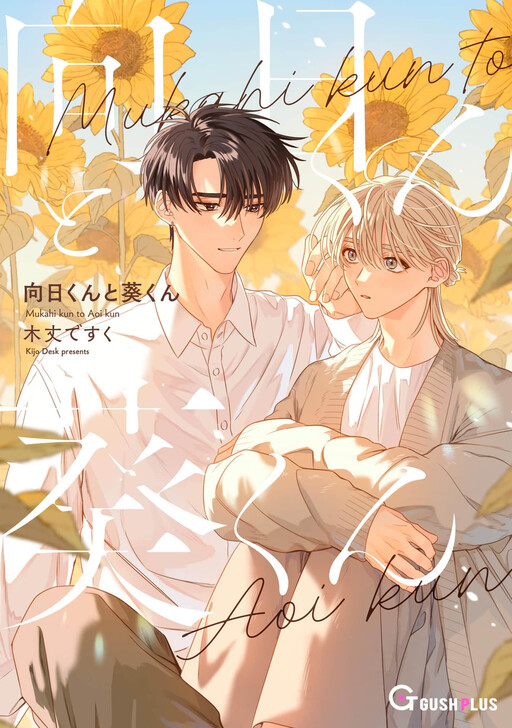 Cover of Mukahi-kun to Aoi-kun