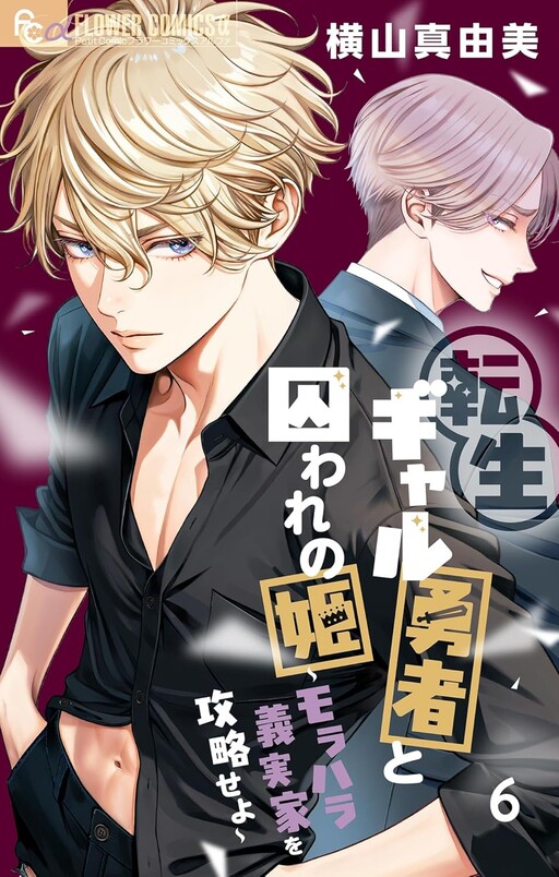 Cover of 転生ギャル勇者と囚われの姫～モラハラ義実家を攻略せよ～