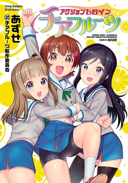 Cover of アクションヒロイン チアフルーツ