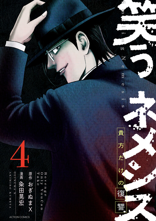 Cover of Warau Nemesis - Anata Dake no Fukushuu