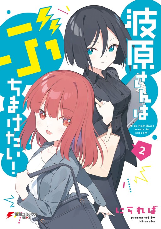 Cover of Namihara-san wa Buchimaketai!