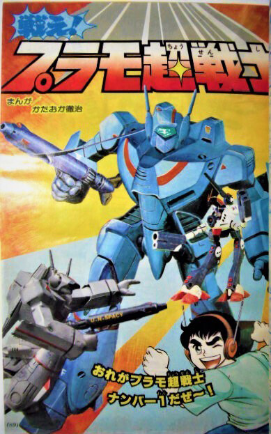 Cover of Fight! Plastic Model Super Warrior