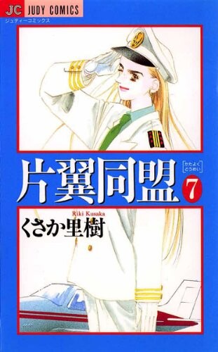 Cover of 片翼同盟