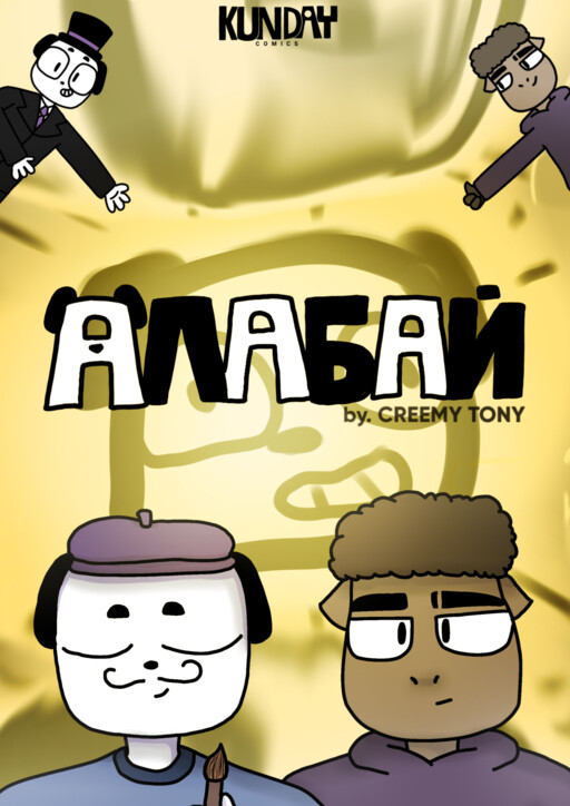 Cover of Алабай