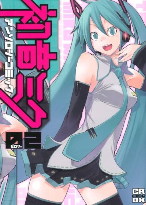 Cover of "初音ミク アンソロジーコミック