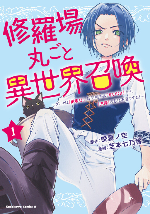 Cover of 修羅場丸ごと異世界召喚～ダンナは『勇者()』、浮気相手は『せいじょ』サマ。『主婦』の私は不要ですね？～