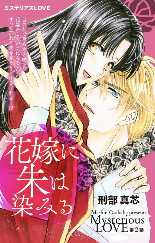 Cover of 花嫁に朱は染みる