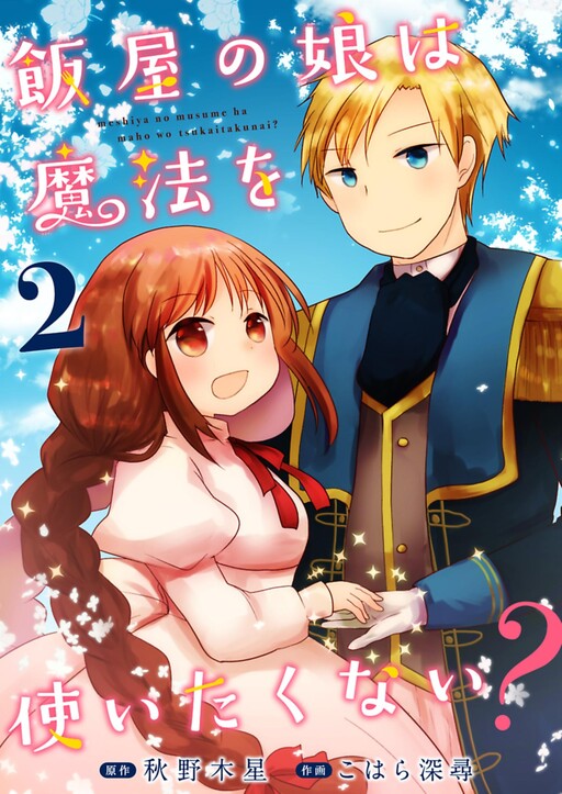 Cover of 飯屋の娘は魔法を使いたくない？