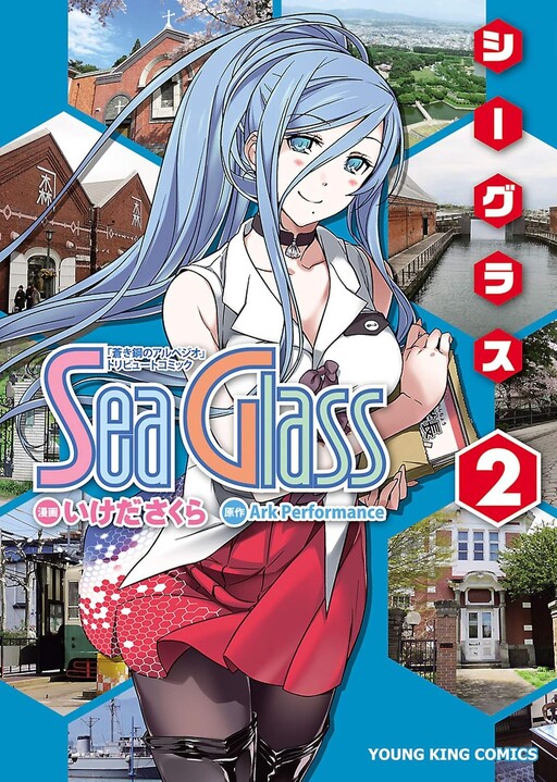 Cover of シーグラス