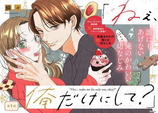 Cover of 「ねぇ、俺だけにして？」