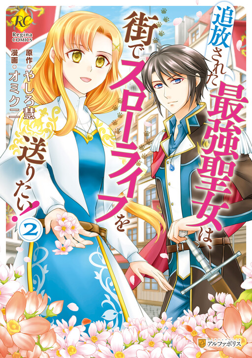 Cover of Tsuihou Sareta Saikyou Seijo wa, Machi de Slow Life wo Okuritai!