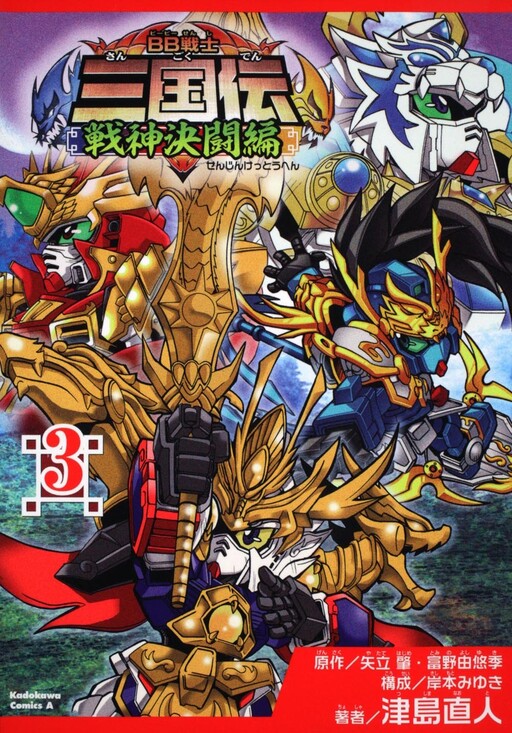 Cover of SD Gundam Sangokuden War God Duel