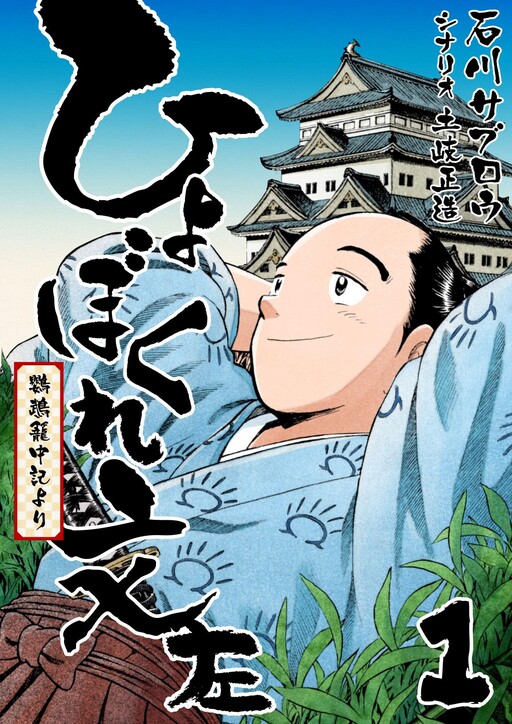 Cover of Hyobokure Bunza