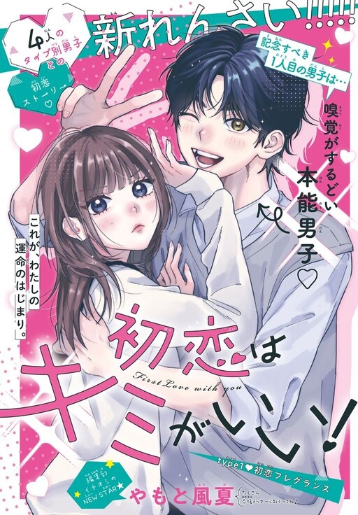 Cover of Hatsukoi Wa Kimi Gai!