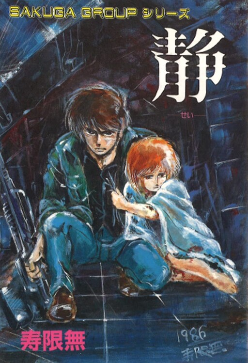 Cover of 静―せい―