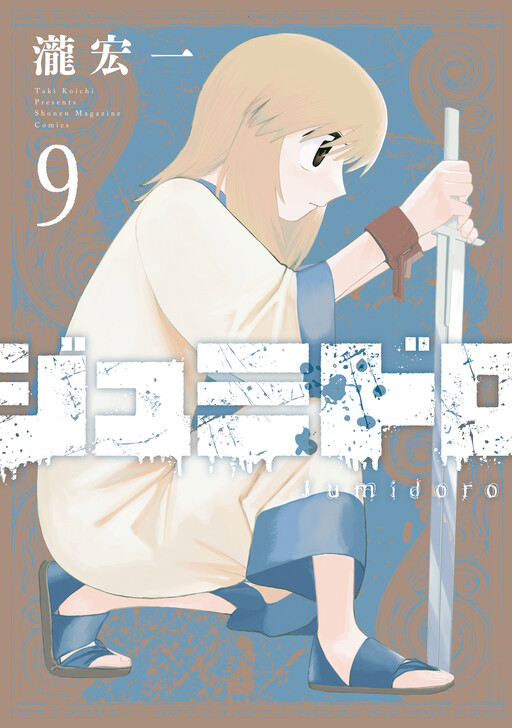 Cover of ジュミドロ