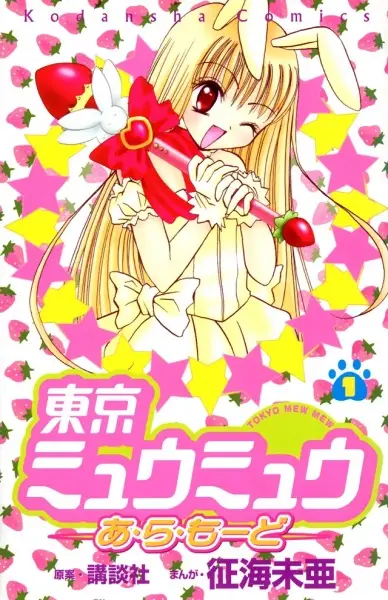 Cover of 東京ミュウミュウあ・ら・もーど