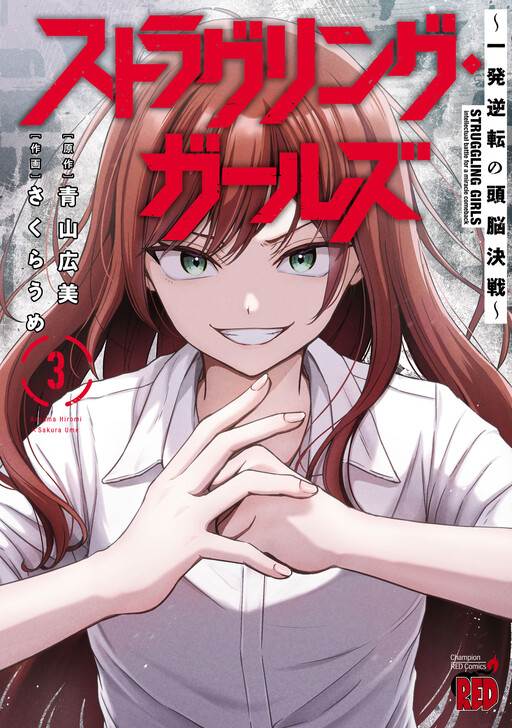 Cover of Struggling Girls: A Showdown of Wits to Turn Things Around