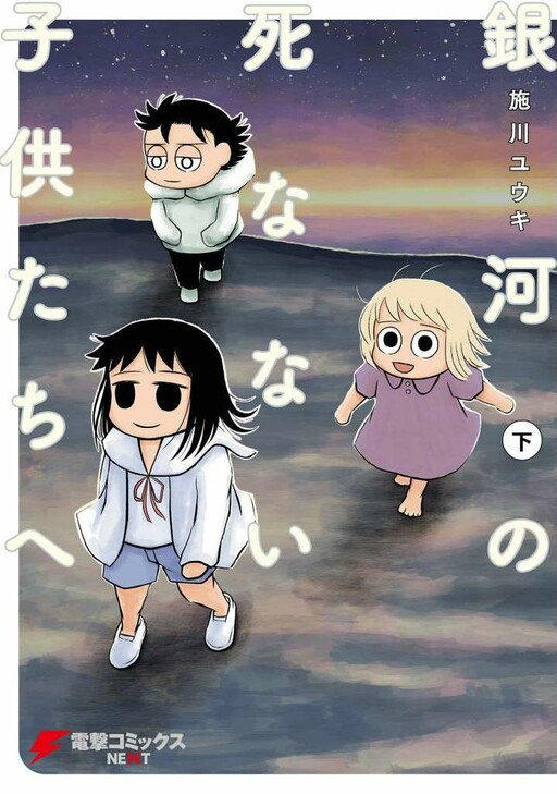 Cover of For Immortal Children in the Galaxy