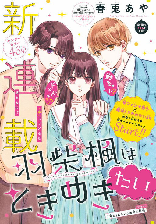 Cover of Hashiba Kaede Wants Her Heart to Race