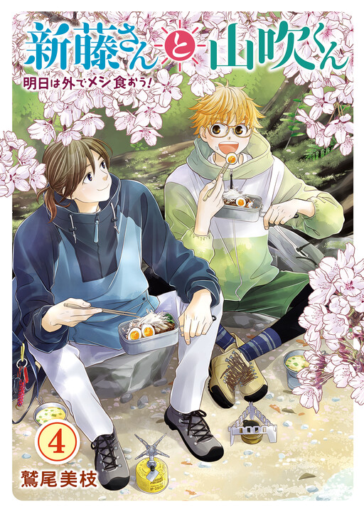 Cover of Shindou-san to Yamabuki-kun Ashita wa Soto de Meshi Kuou!
