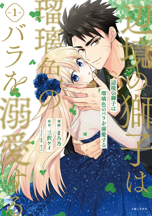 Cover of Henkyou no Shishi wa Ruriiro no Bara wo Dekiai suru